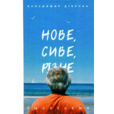 Нове,сиве, різне