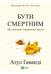 Бути смертним