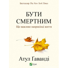 Бути смертним