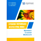 Сучасна українська літературна мова. Морфеміка.Словотвір. Морфологія