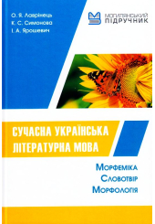 Сучасна українська літературна мова. Морфеміка.Словотвір. Морфологія