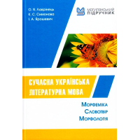 Сучасна українська літературна мова. Морфеміка.Словотвір. Морфологія
