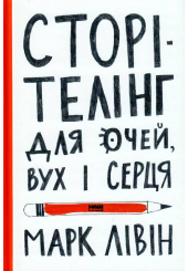 Сторітелінг для очей вух і серця