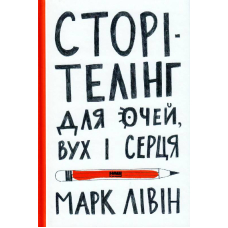 Сторітелінг для очей вух і серця
