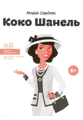 Коко Шанель