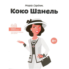 Коко Шанель