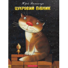 Цукровий Півник