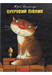 Цукровий Півник