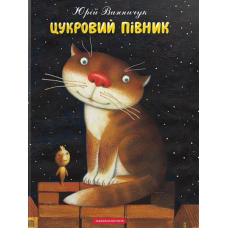 Цукровий Півник