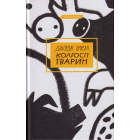 Колгосп тварин