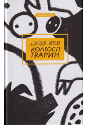 Колгосп тварин