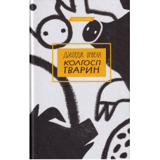 Колгосп тварин