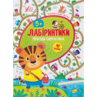 Лабіринтики. Пригоди Смугастика 5+
