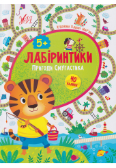 Лабіринтики. Пригоди Смугастика 5+