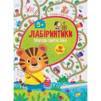 Лабіринтики. Пригоди Смугастика 5+