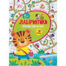 Лабіринтики. Пригоди Смугастика 5+