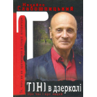 Тіні в дзеркалі