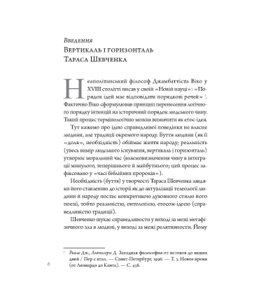 Інтенсив Тараса Шевченка. Герменевтичний об'єм