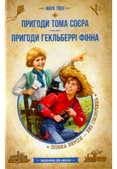 Пригоди Тома Сойєра. Пригоди Гекльберрі Фінна