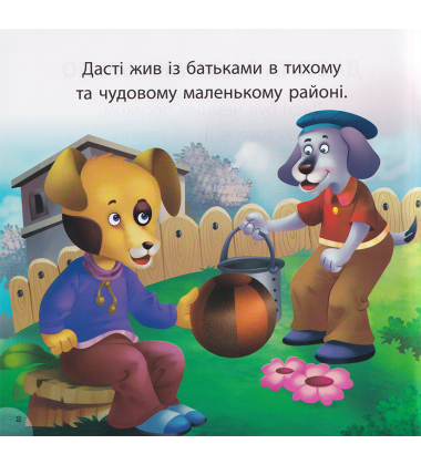 Дасті та задирака Бруно