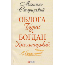Облога Буші. Богдан Хмельницький