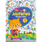 Лабіринтики. Пригоди Рудика 6+