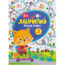 Лабіринтики. Пригоди Рудика 6+