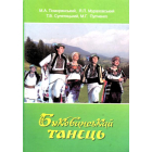 Буковинський танець