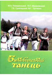 Буковинський танець