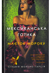 Мексиканська готика