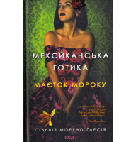 Мексиканська готика