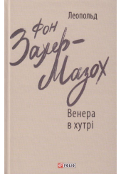Венера в хутрі