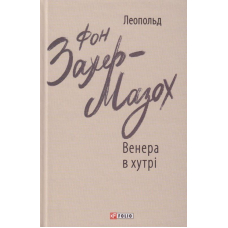 Венера в хутрі