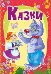 Казки