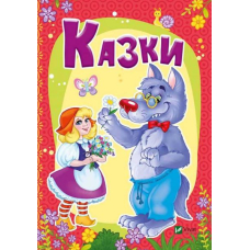 Казки