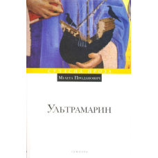 Ультрамарин