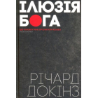 Ілюзія Бога