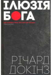 Ілюзія Бога