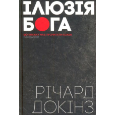 Ілюзія Бога