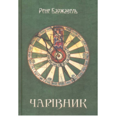 Чарівник