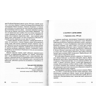 Дух і воля проти сваволі. Вісім міністрів. Книга перша