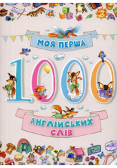 1000 англійських слів