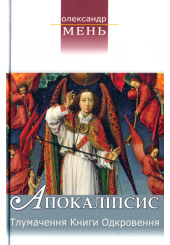 Апокаліпсис: Тлумачення книги Одкровення