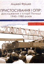Пристосування і опір. Дослідження з історії Польщі 1945–1980 років