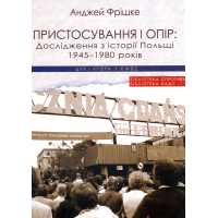 Пристосування і опір. Дослідження з історії Польщі 1945–1980 років