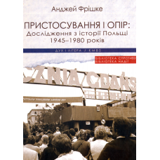 Пристосування і опір. Дослідження з історії Польщі 1945–1980 років