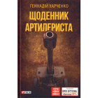 Щоденник артилериста