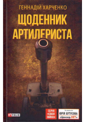 Щоденник артилериста