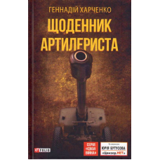 Щоденник артилериста