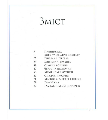 Казки Братів Грімм